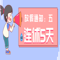 2026年杭州慕迪科技有限公司五一放假通知